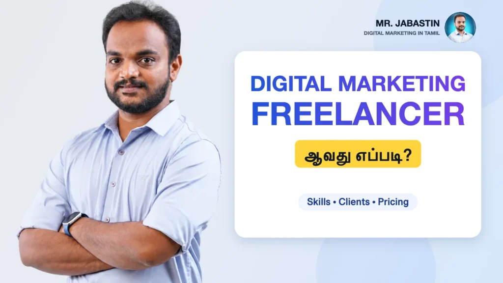 Digital Marketing Freelancer ஆவது எப்படி? (Tamil Complete Guide 2026)
